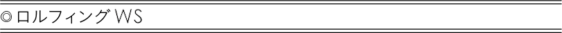 ロルフィングWS