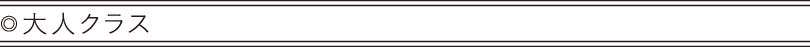 おとなクラス
